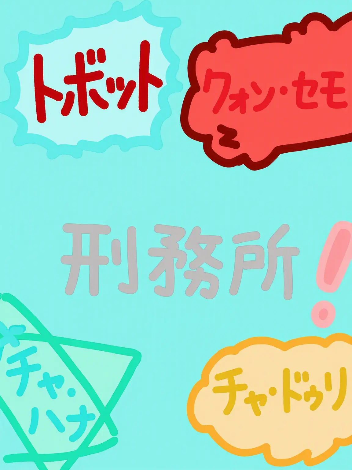 BBTJUTR의 大都営刑務所