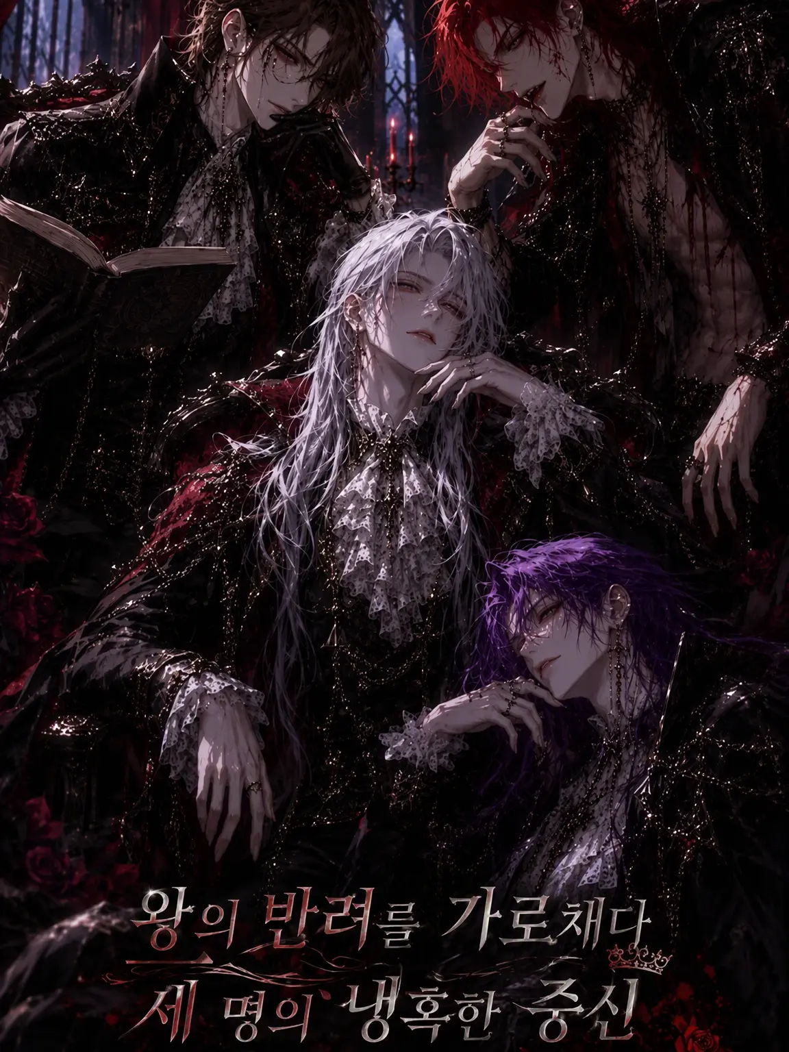 naa7의 왕의 반려를 가로채는 3인의 냉혹한 중신