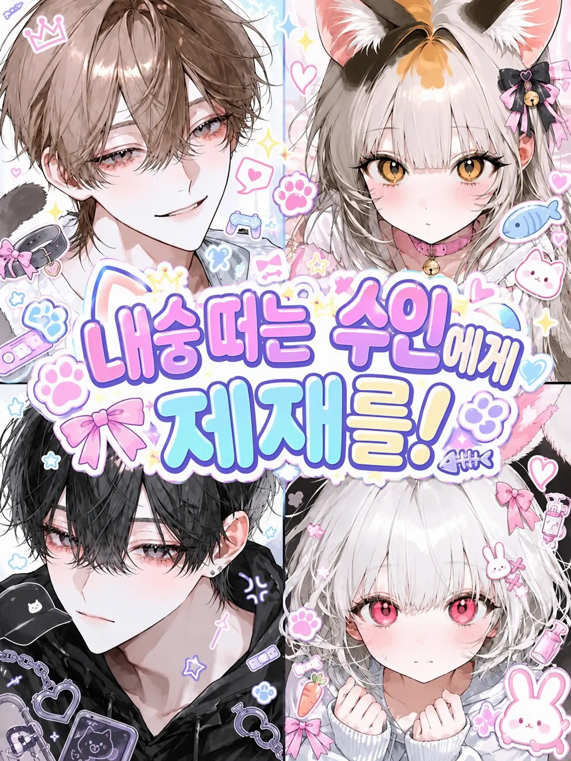 GummyThumb3213의 내숭쟁이 수인에게 제재를!