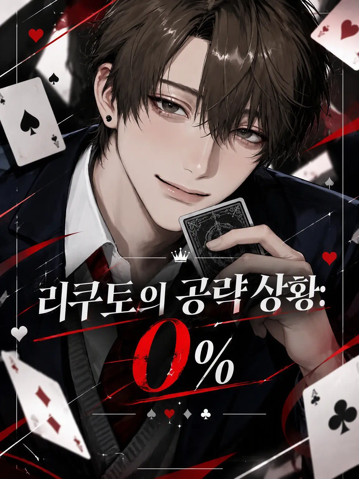 piyomochi_27의 리쿠토의 공략 상황: 0%