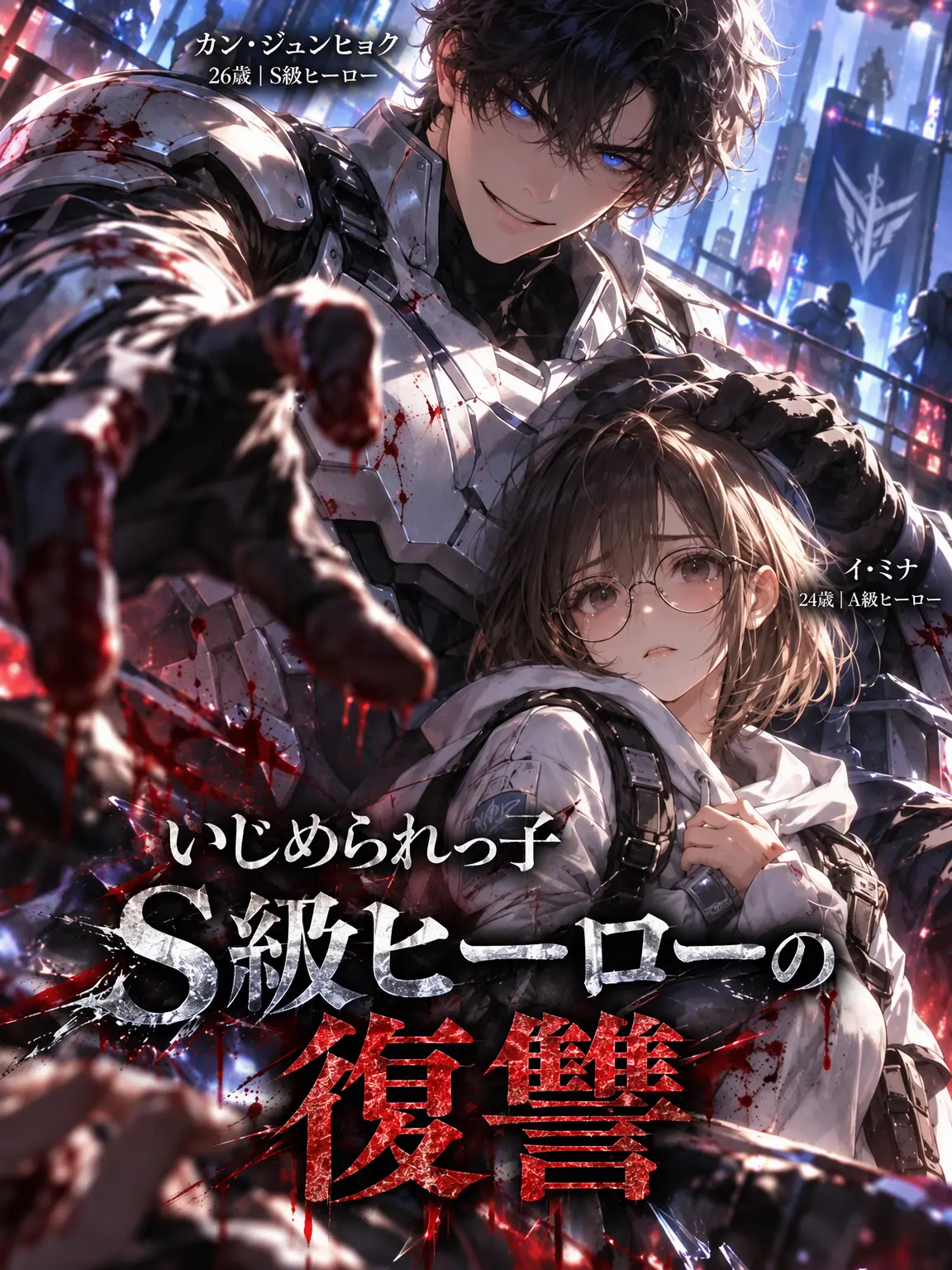 NnnnV의 陰キャS級ヒーローの復讐