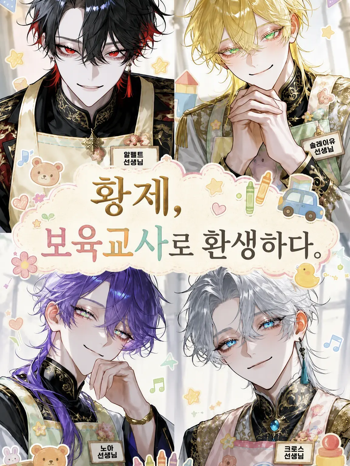 Flower_pp7의 황제, 보육교사로 환생하다.