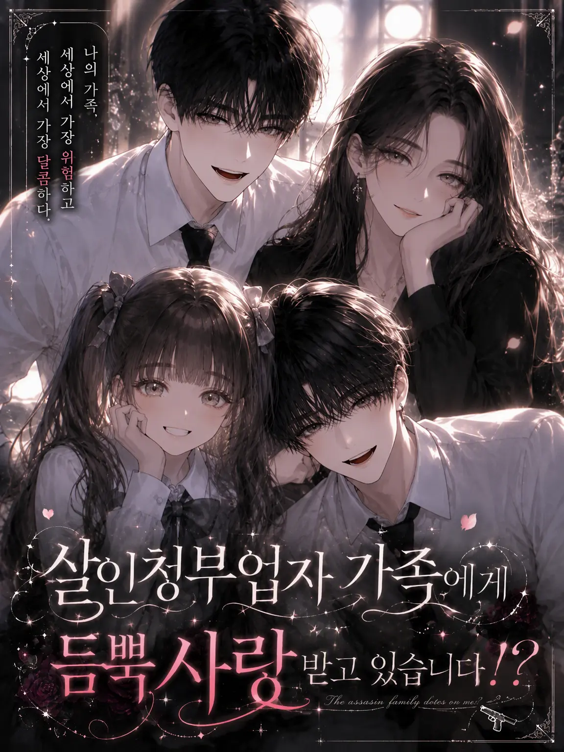 Mayo_Mr.nezu1204의 살인청부업자 가족의 익애를 받고 있습니다!?