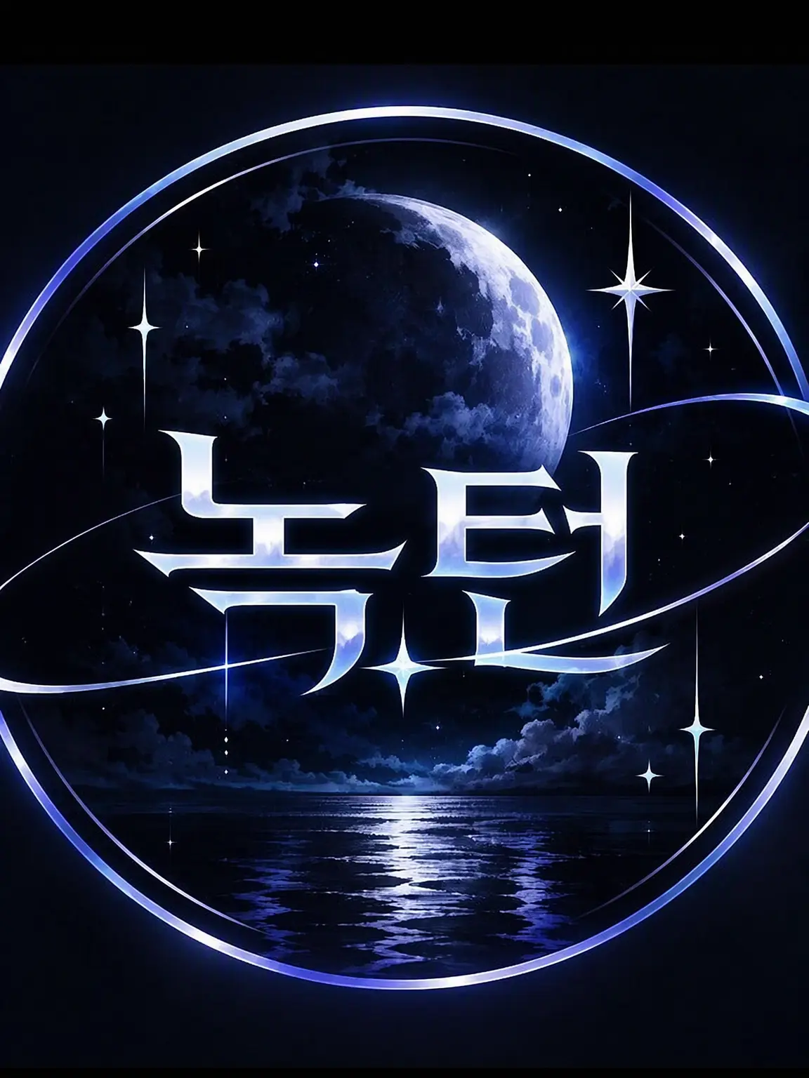yogiri_0816의 NOCTURN