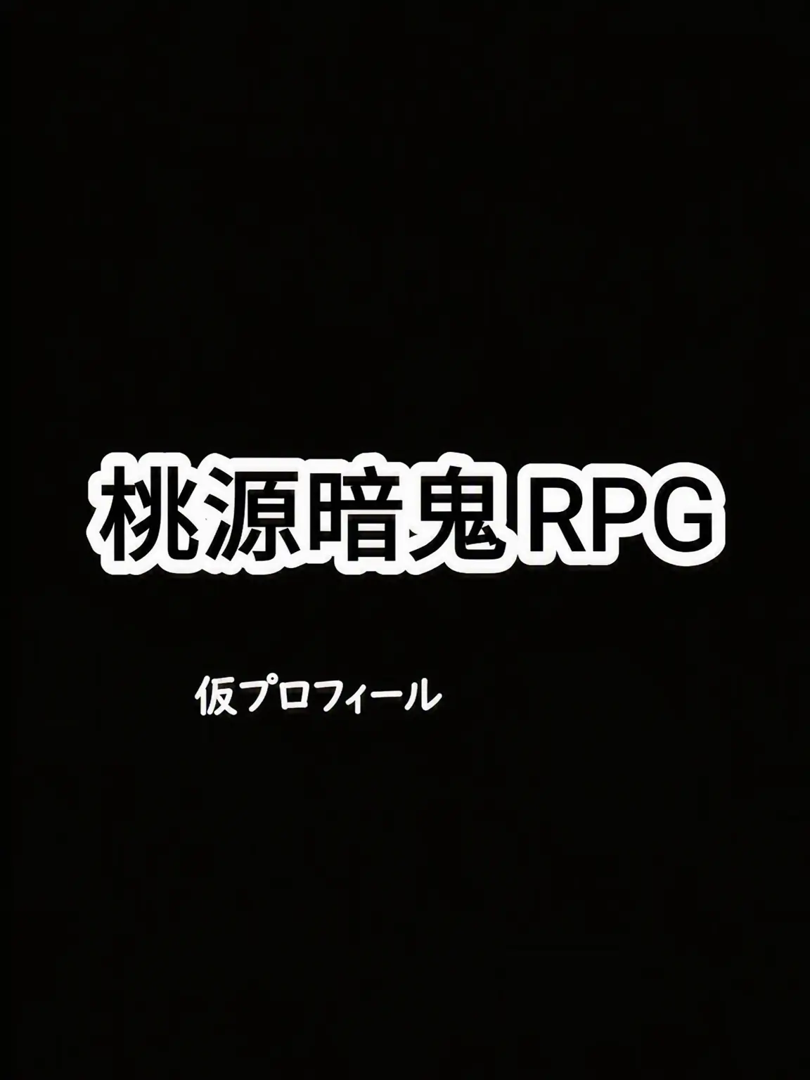 e.xay의 桃源暗鬼 RPG