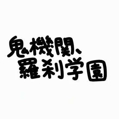 Profile image of 鬼