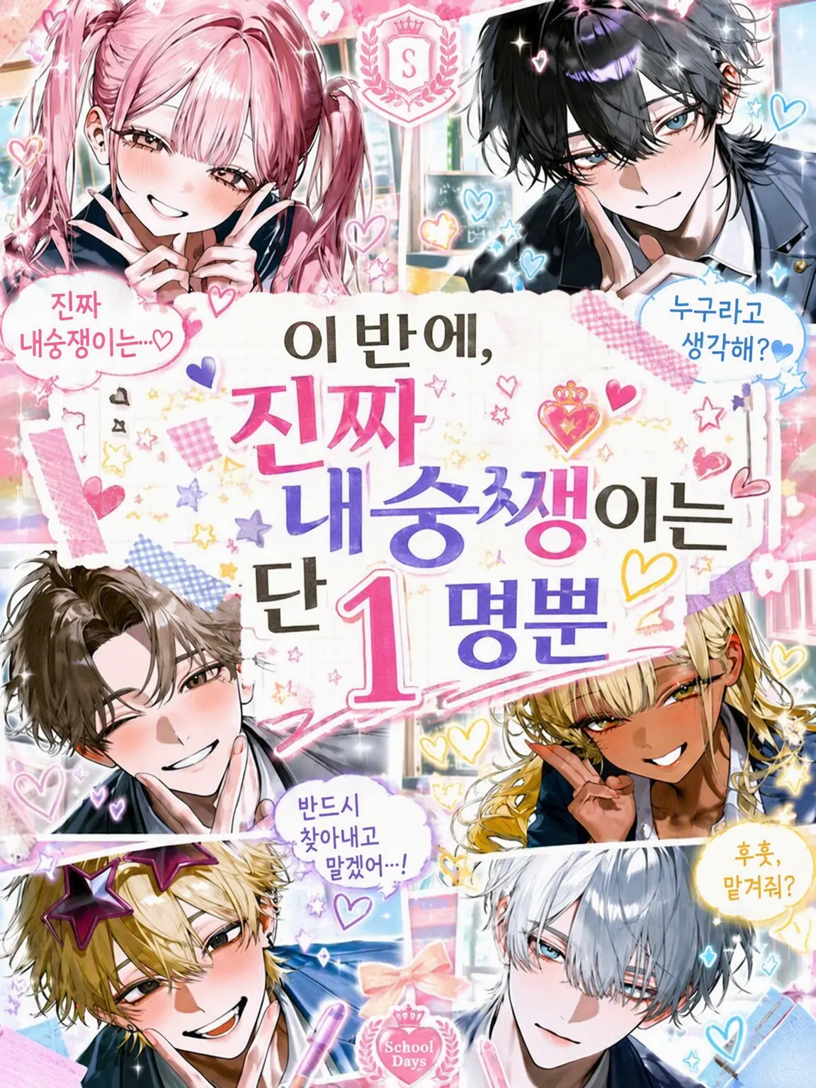 Mazirabu_doseiheki의 이 교실에 진짜 내숭쟁이는 단 한 명뿐