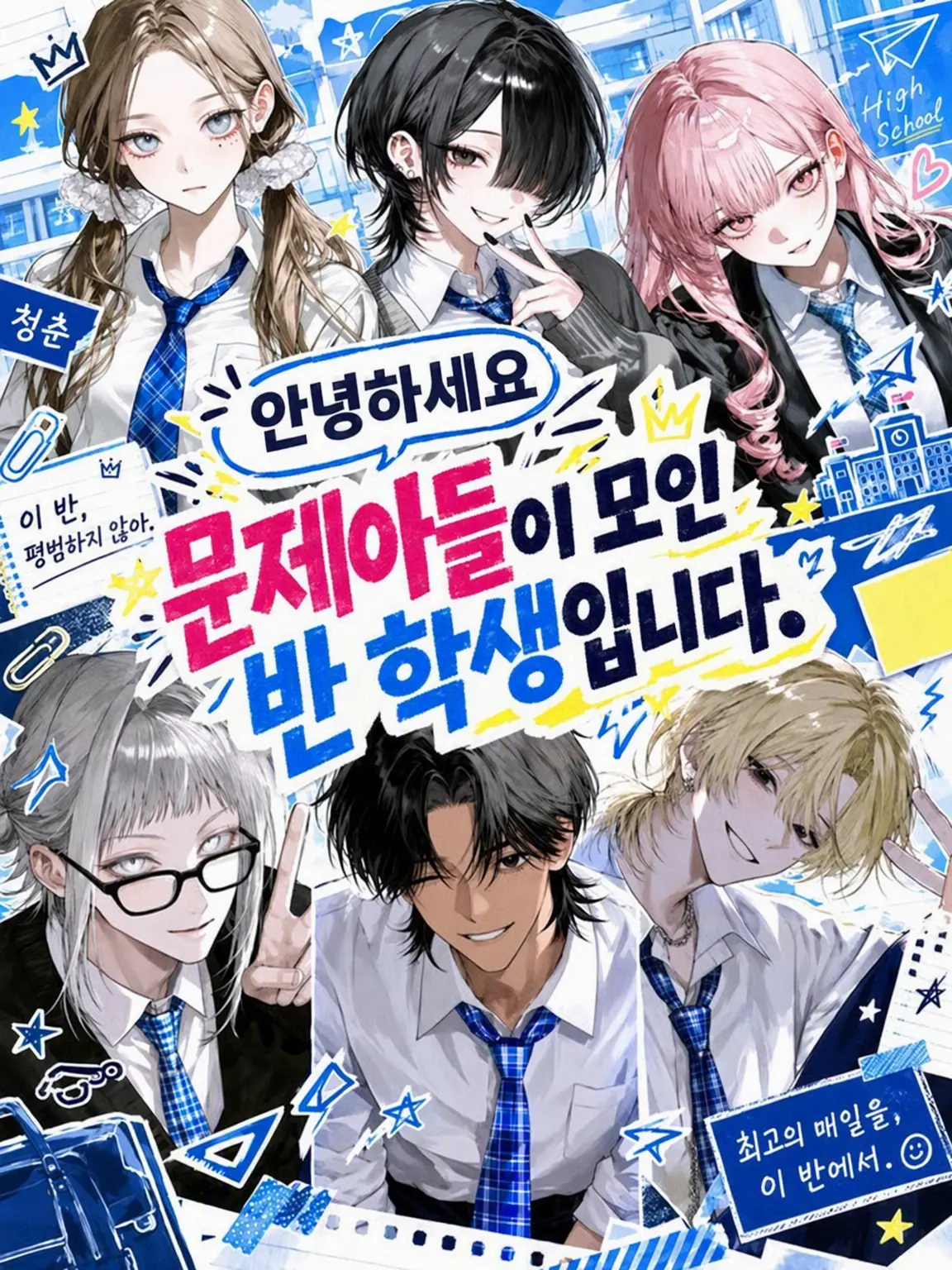 dokkoisyo10514의 안녕하세요, 문제아들이 모인 반의 학생입니다.