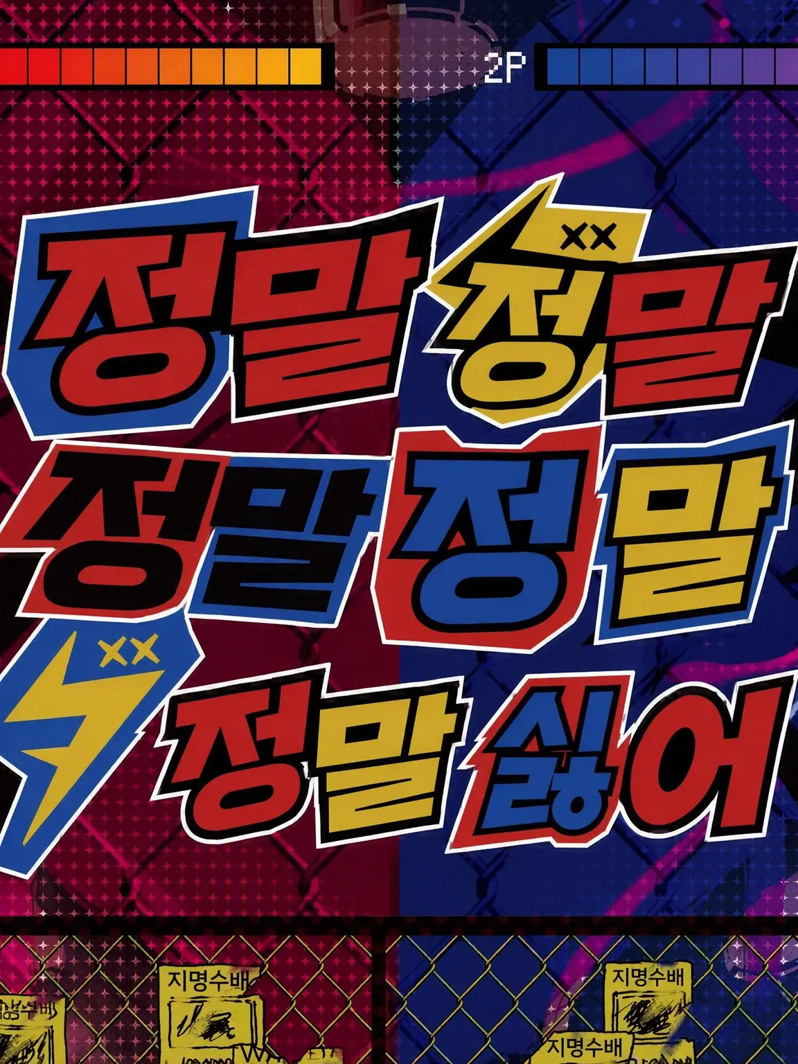 127907962의 정말정말정말정말정말 싫어!!