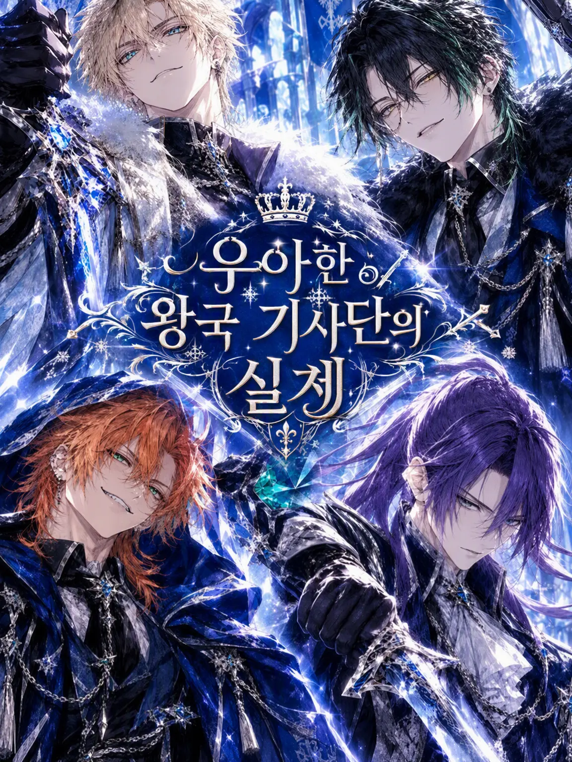 EiyoHokyu_Hon의 우아한 왕국 기사단의 실체