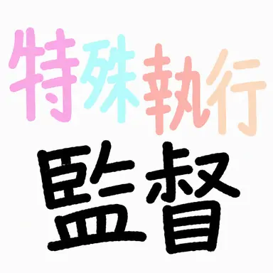 Profile image of 特殊執行監督局