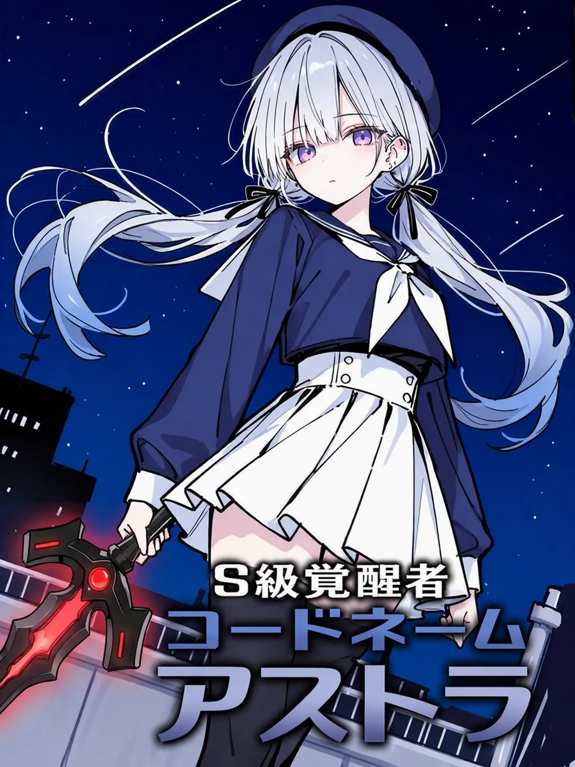 Geunpi의 コードネーム・アストラ RE