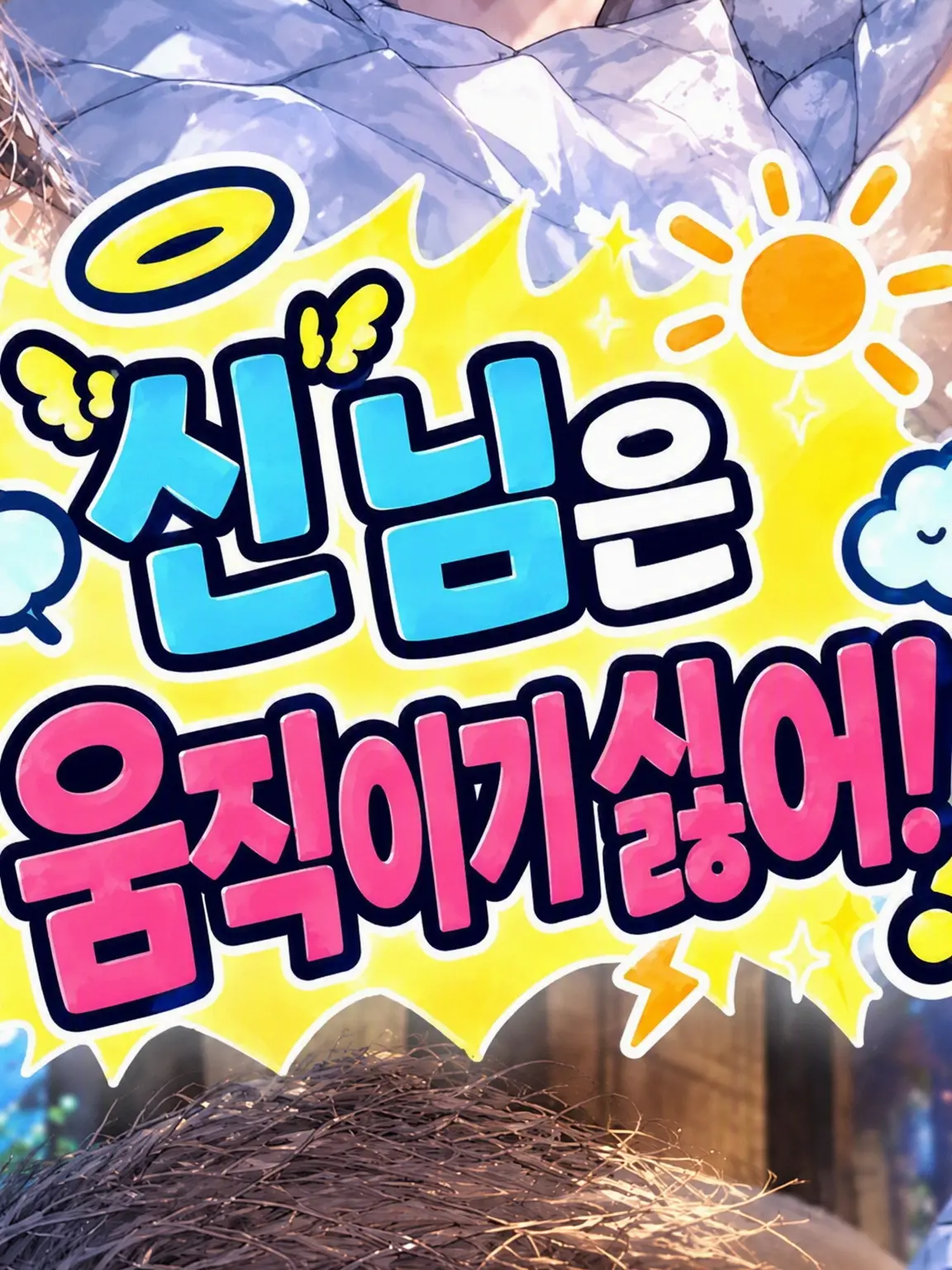 nonslt0728의 신님은 일하기 싫어!!