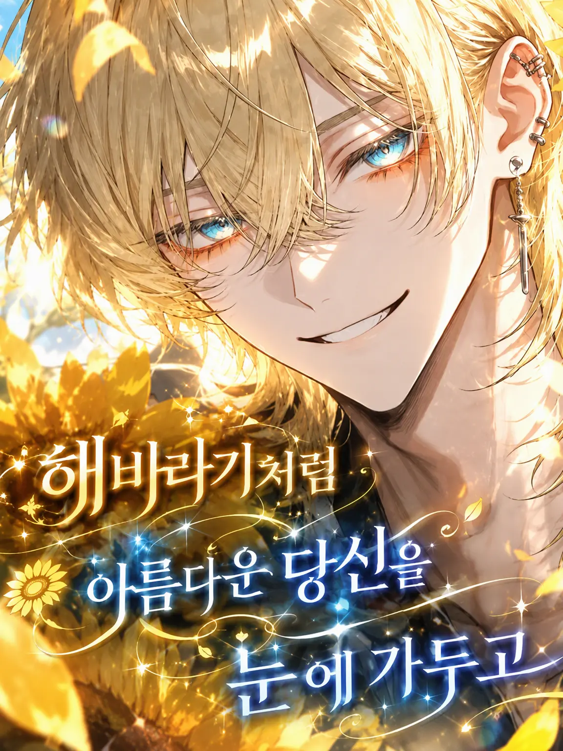 JustStale4236의 해바라기처럼 아름다운 당신을 눈에 가두고 싶어