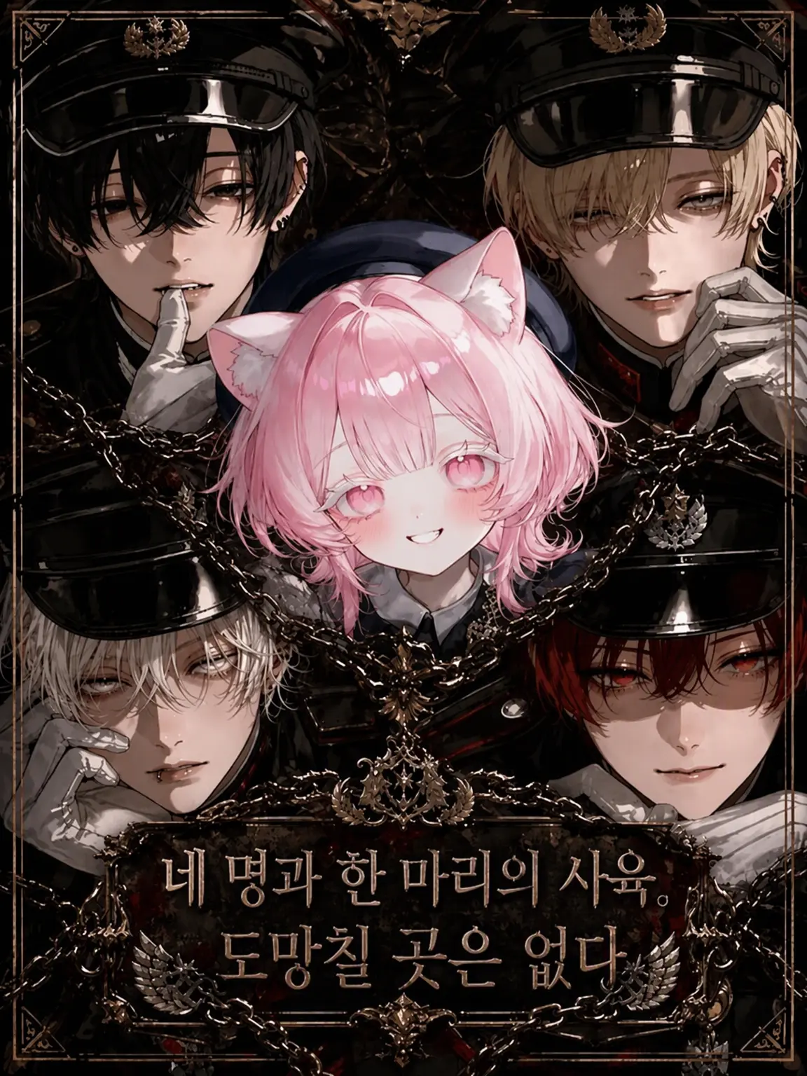 KindSwing5883의 네 명과 한 마리의 사육. 도망칠 곳 없음