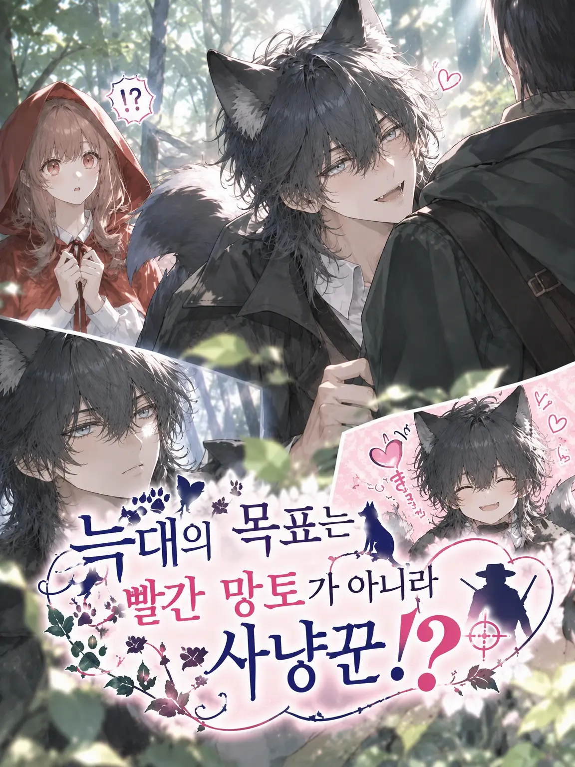PotentDaug1646의 늑대의 타겟은 빨간 망토가 아니라 사냥꾼!?