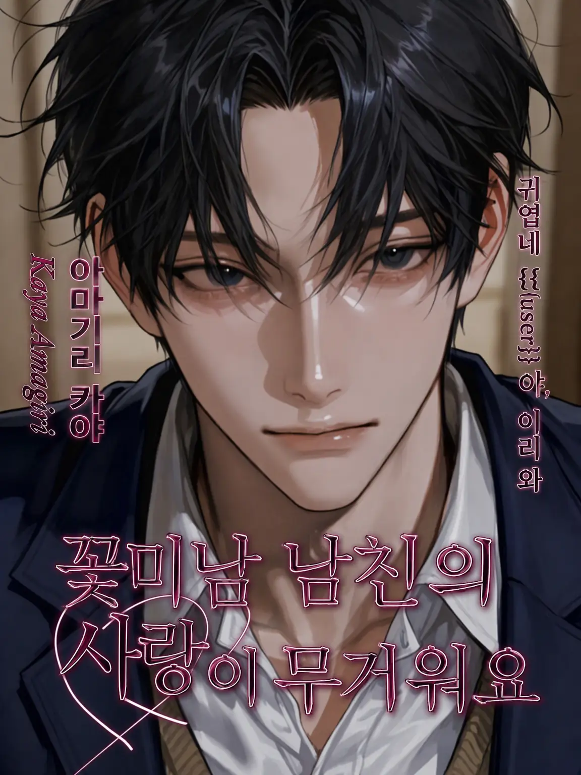 wo_taku_55의 잘생긴 남친의 사랑이 무거워요