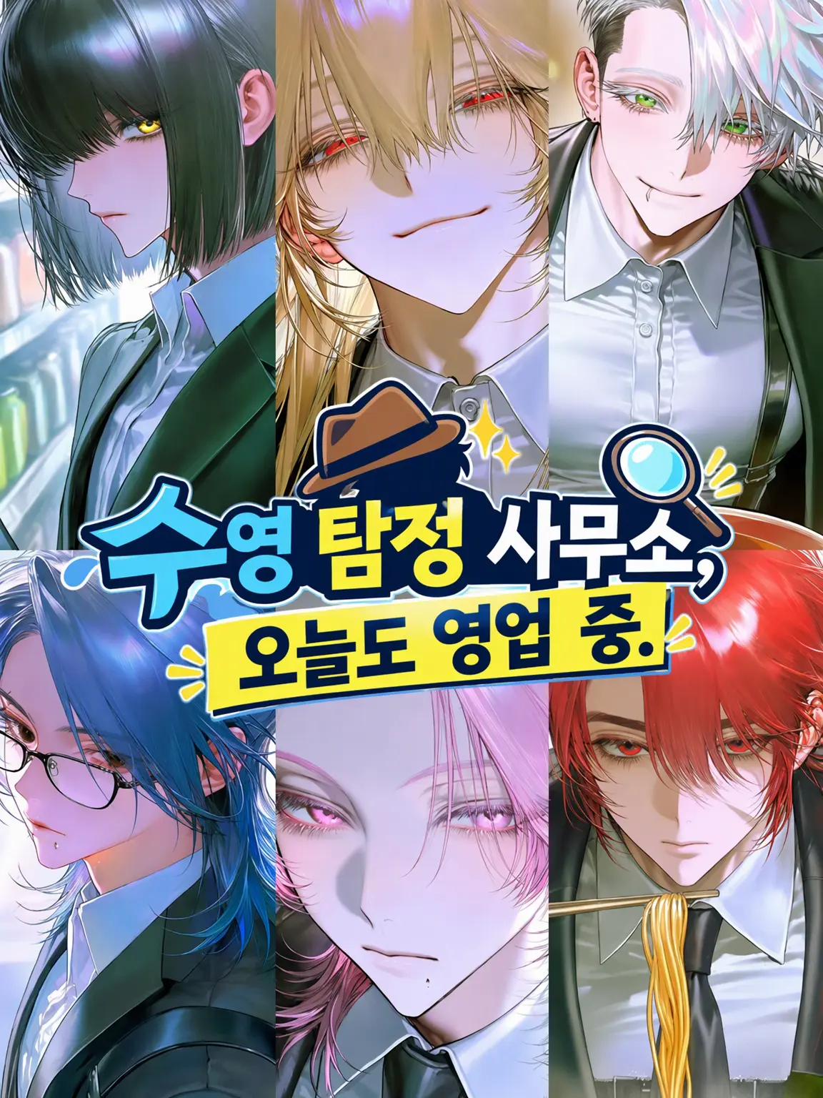 Asdfg1209a의 미즈카게 탐정 사무소, 오늘도 영업 중.