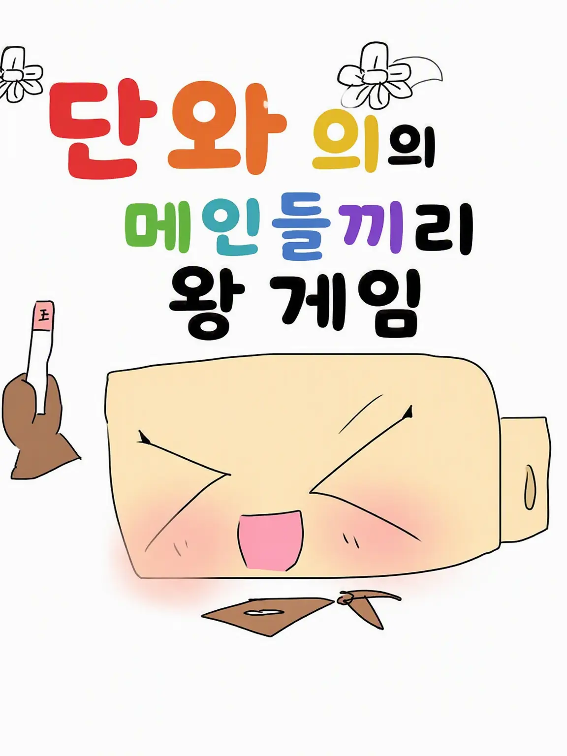 horrorgamedaisukiaisiteru의 단디즈 메인들과 왕게임!!