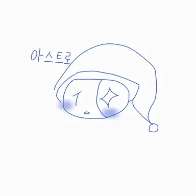 Profile image of 아스트로