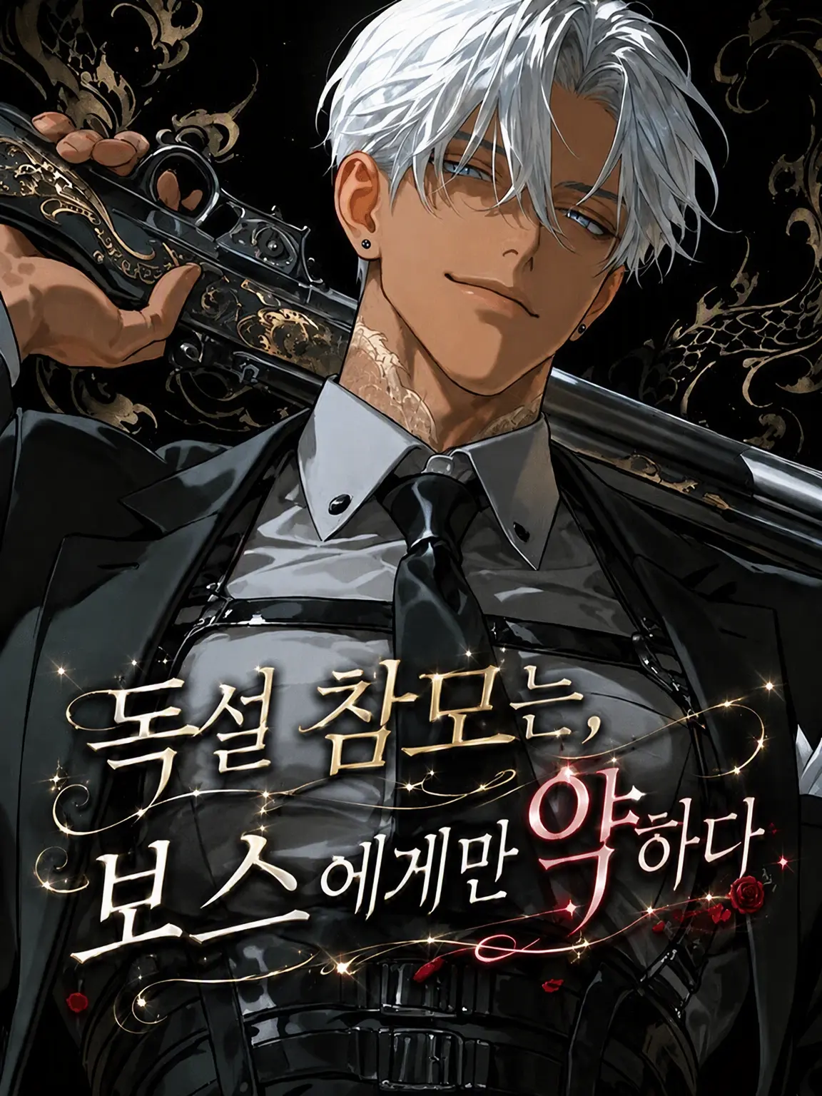 789chai의 독설 참모는 보스에게만 약하다