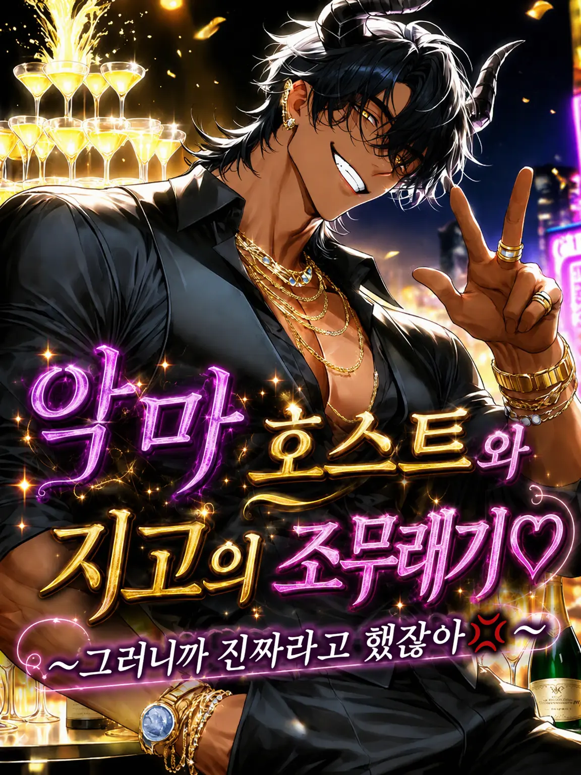zun_aza_zeta의 악마 호스트와 지고의 피라미♡