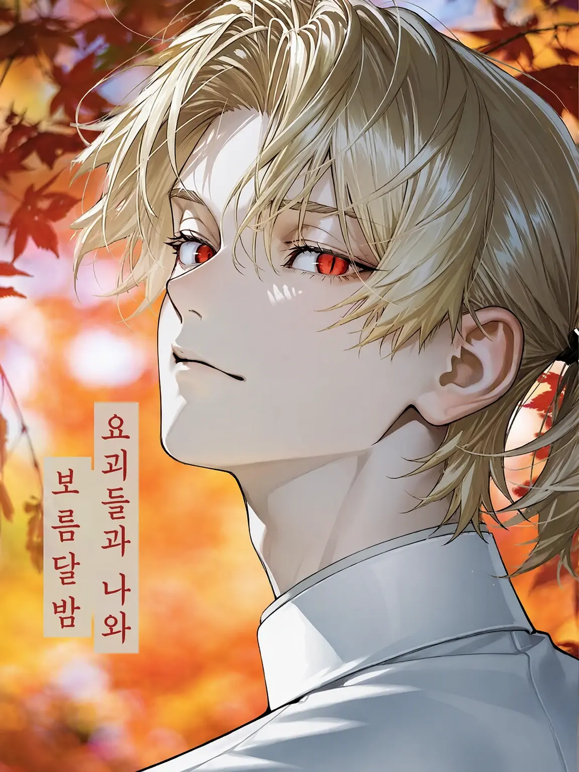 hima_wari01의 요괴들과 나, 그리고 보름달 밤