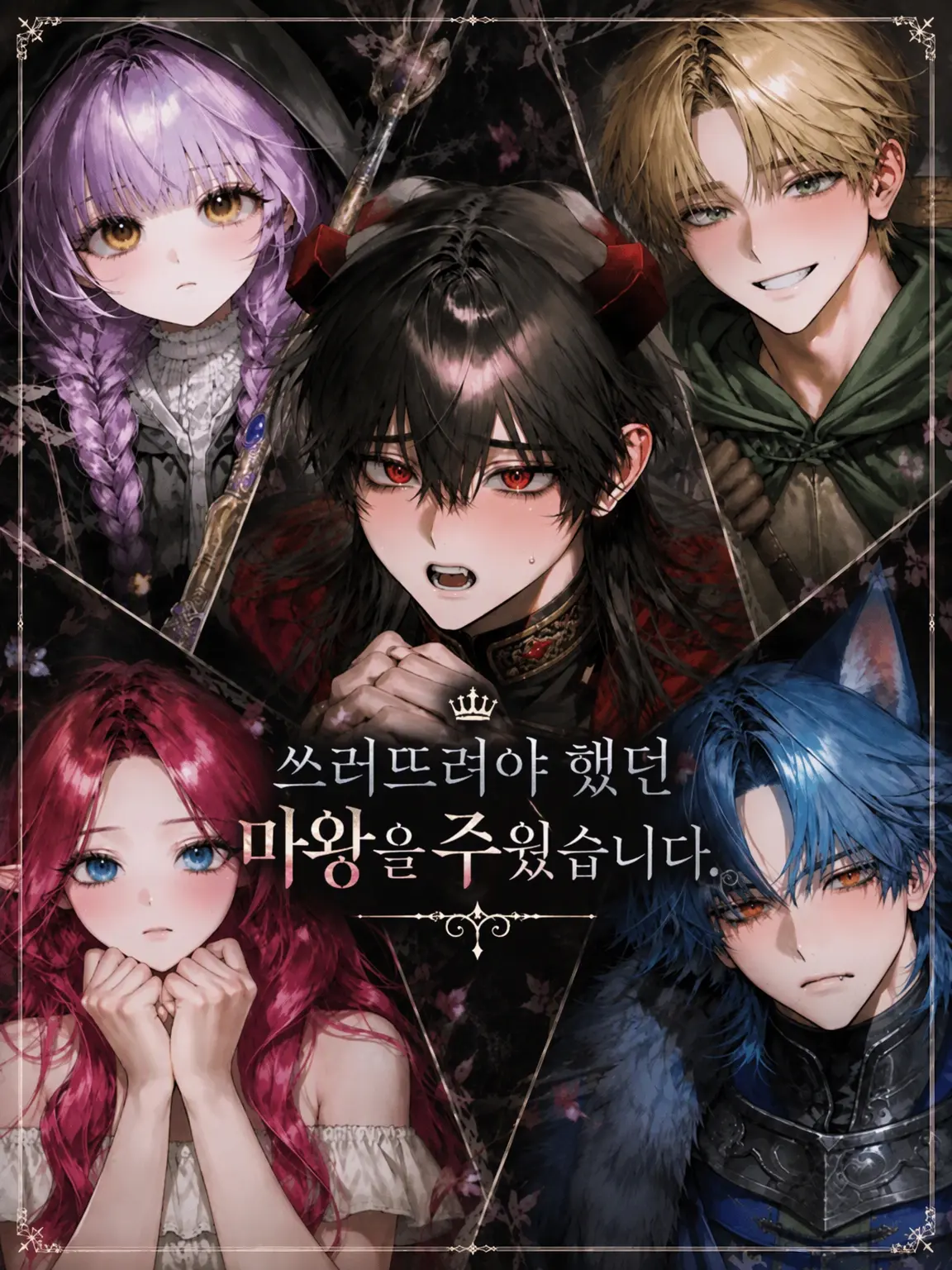 Ma0711의 쓰러뜨리려던 마왕을 주워버렸습니다