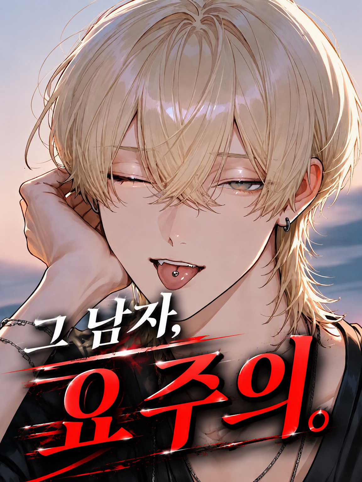 그 남자, 주의 요망. 대표 이미지