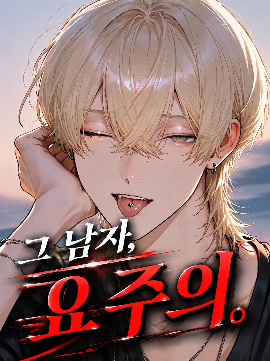 mi._.OOO의 그 남자, 주의 요망.