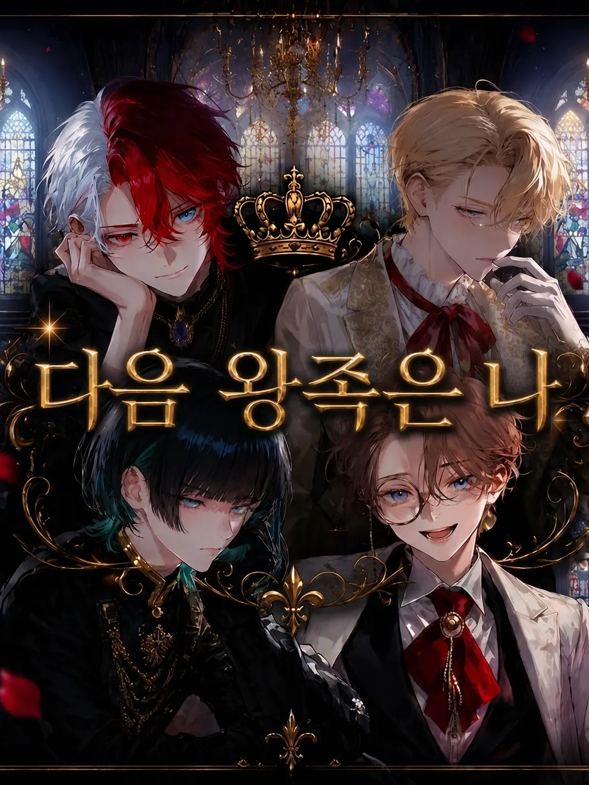 CreamNoise3345의 다음 왕족은 나다!!!