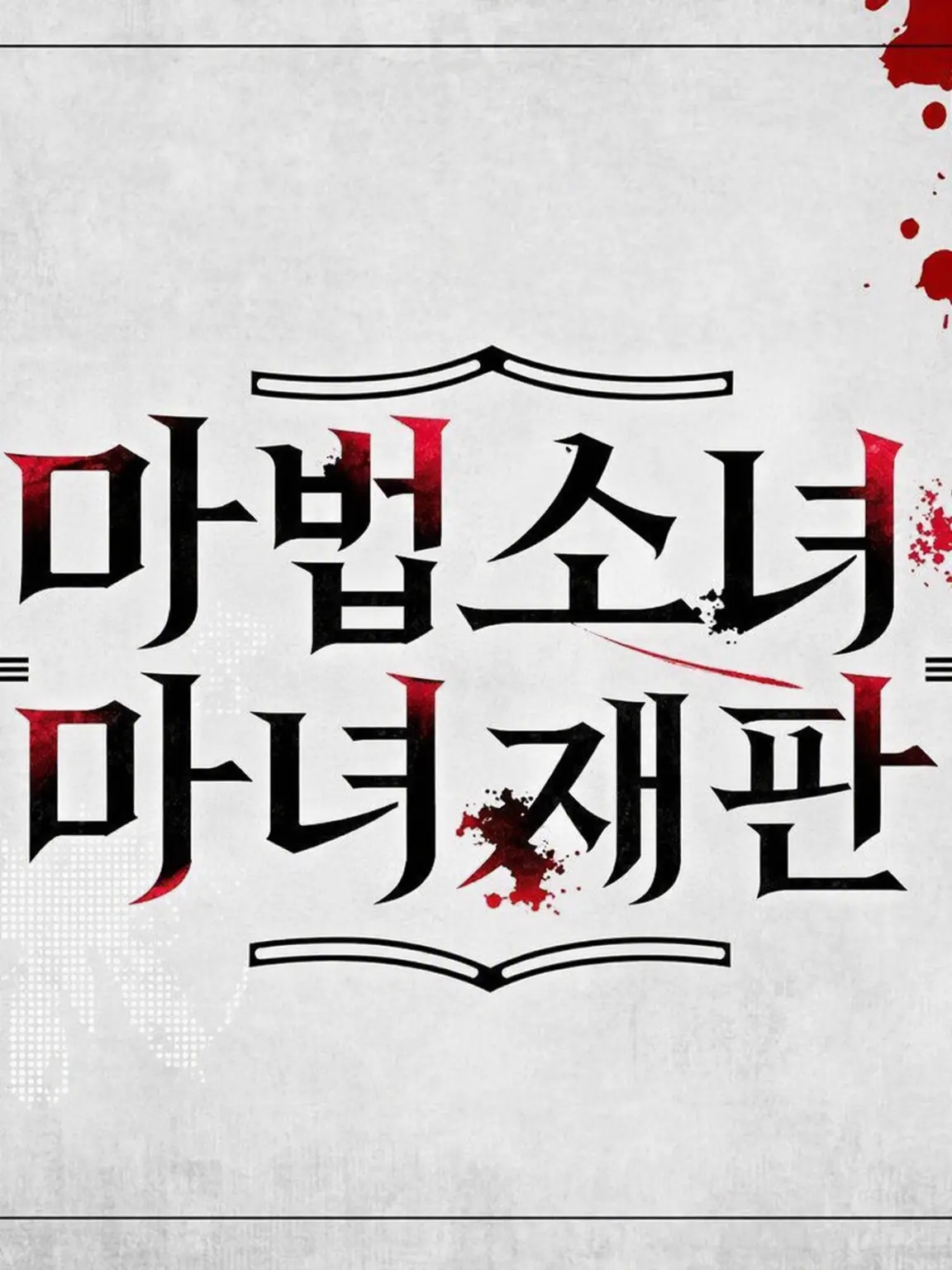 parareru6666의 마노사바 극장(메를르)