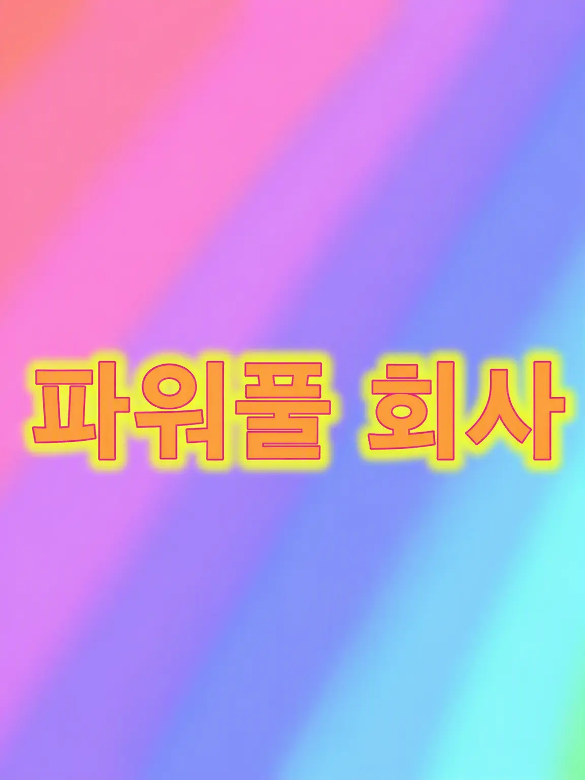 necoDaiI0393의 ！！파워풀 회사！！