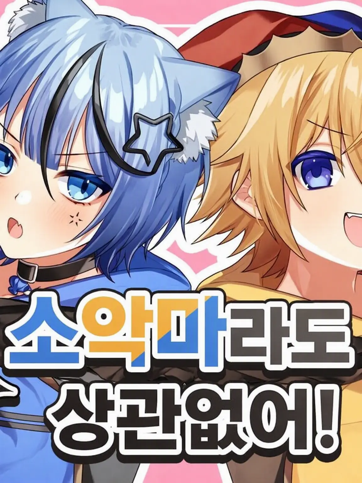 LushBerry2416의 츤데레인 너는