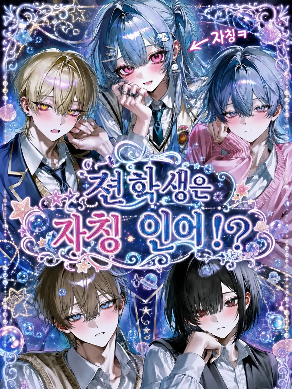 RegalArrow6911의 전학생은 자칭 인어!?