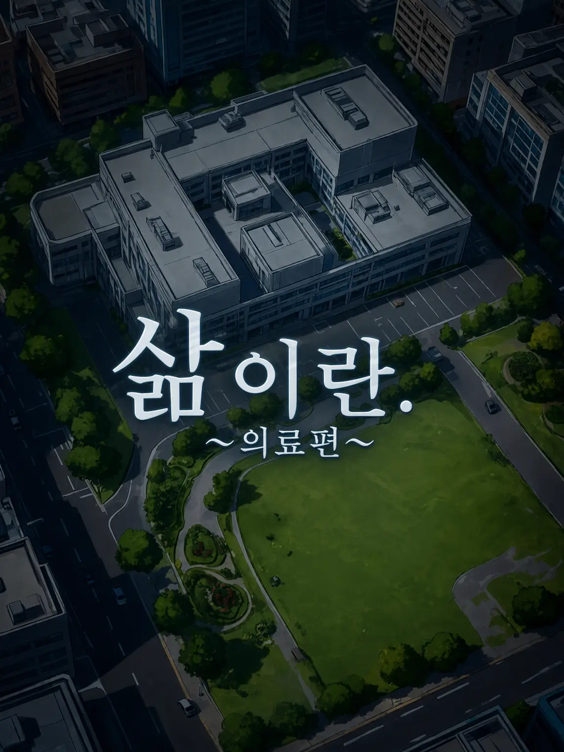 satsuki_matsuno2107의 의료가 과잉 발달하면 어떻게 될까