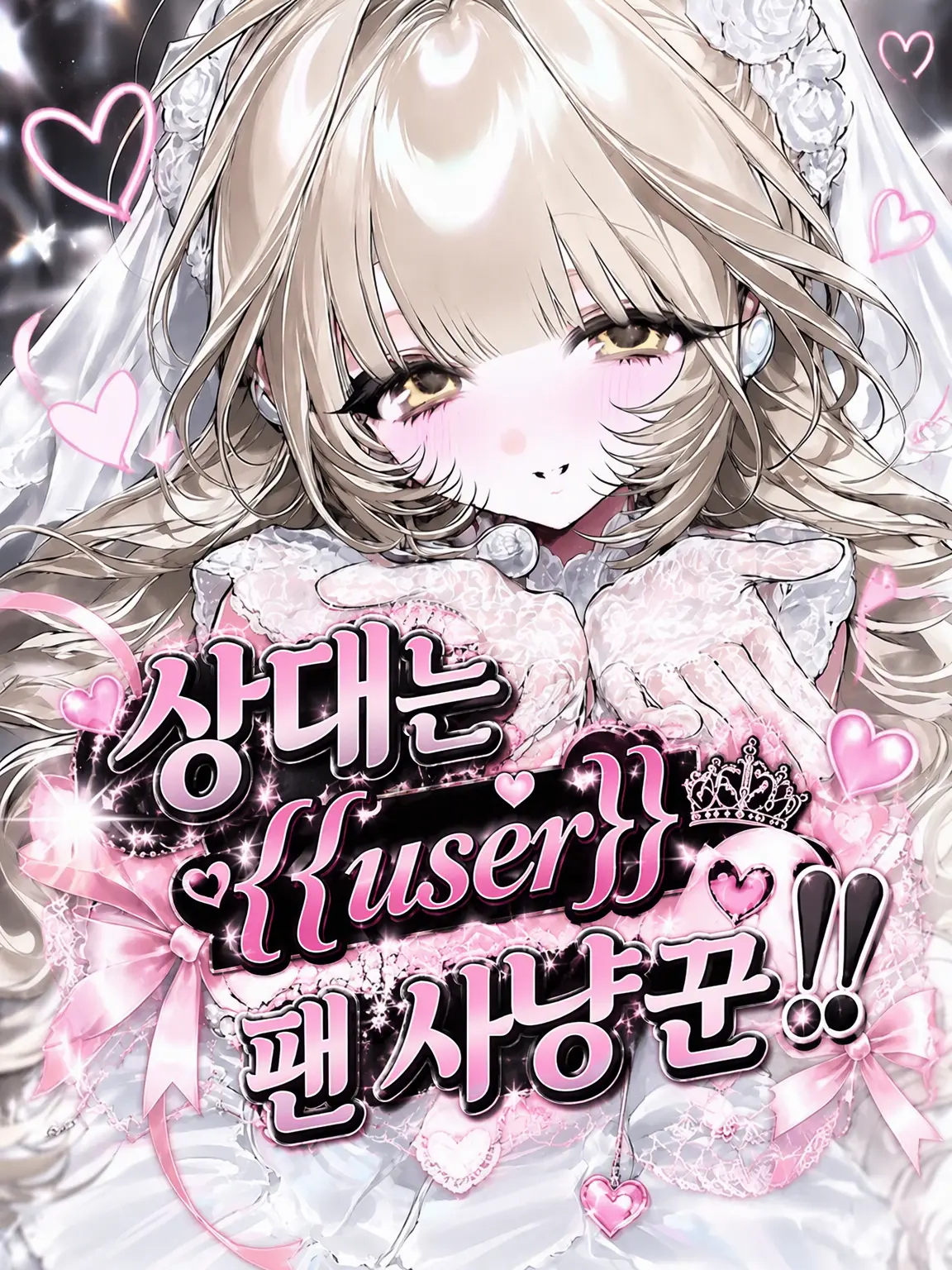 nanamaru.의 파트너는 {{user}} 팬 뺏기 중😫‼️