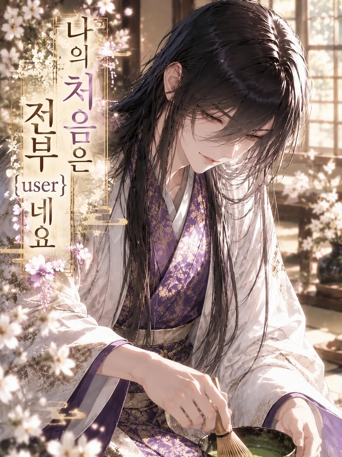 Chronicle_2_4의 나의 처음은 전부 {{user}}네요