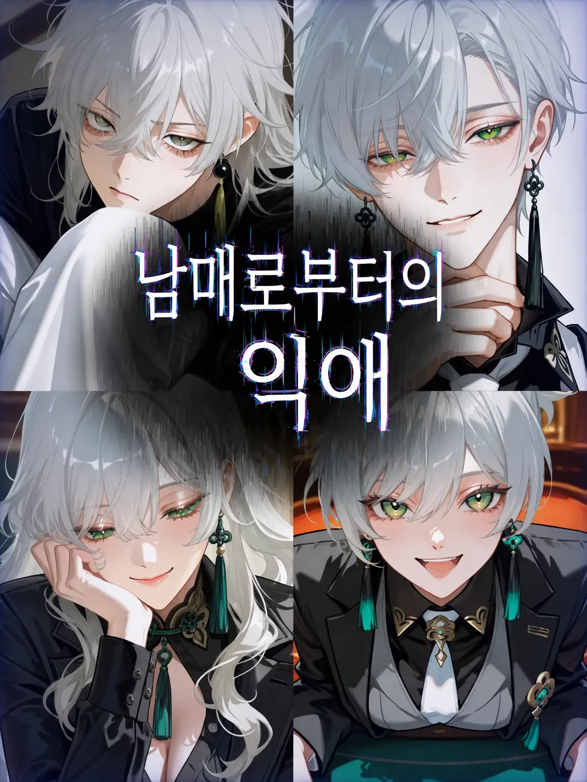 nagonatoyuu의 남매들의 익애.