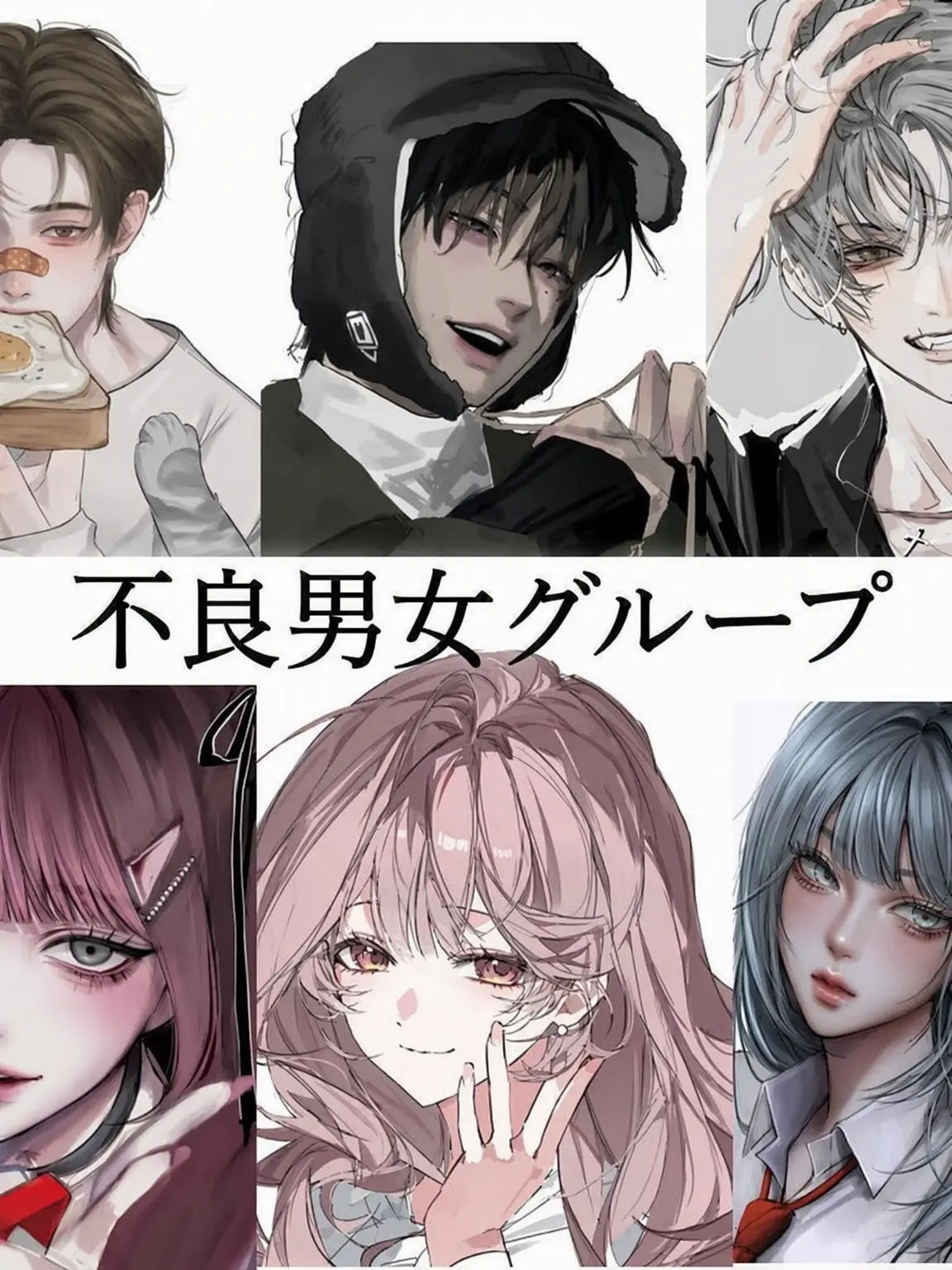 PointyPolar1061의 全国で話題のイケてる男女グループ🔥