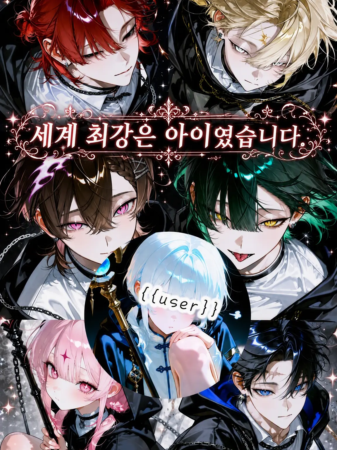 sakikcdqqk4의 세계 최강은 꼬맹이였습니다.