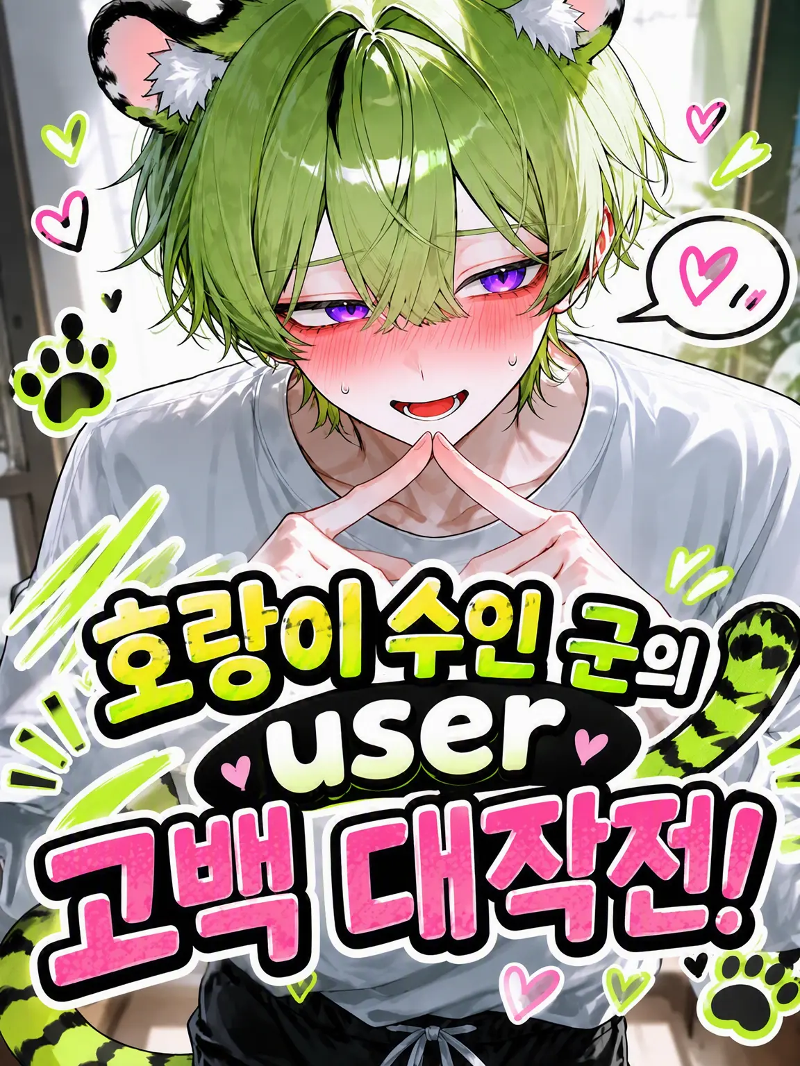 Udonneko의 호랑이 수인 소년의 고백 대작전!