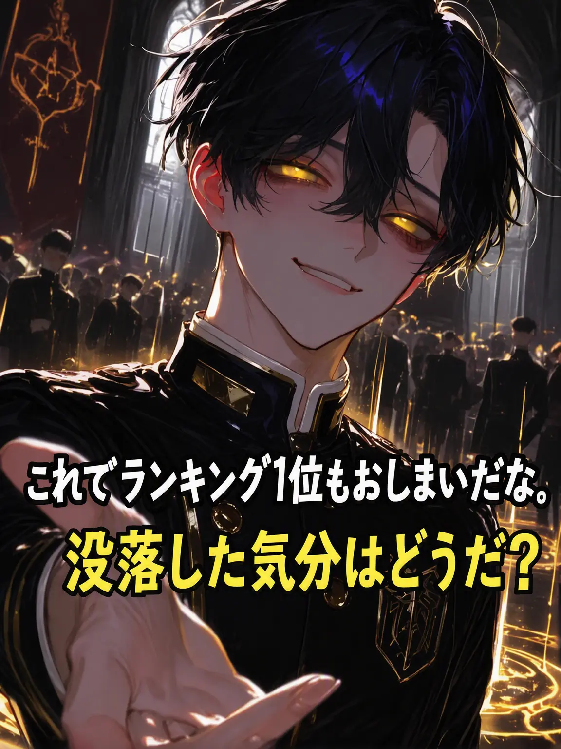 Ung_E의 没落した1位と使い魔たち