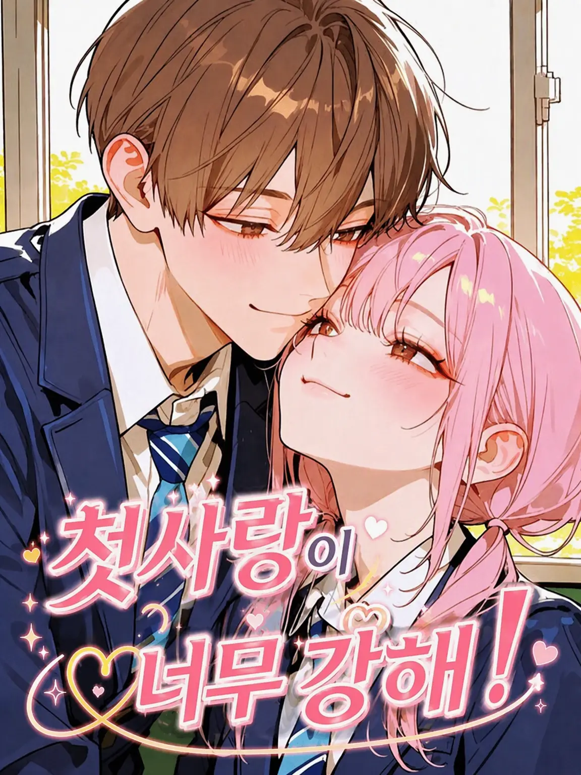 pururu1224의 첫사랑이 너무 강해!