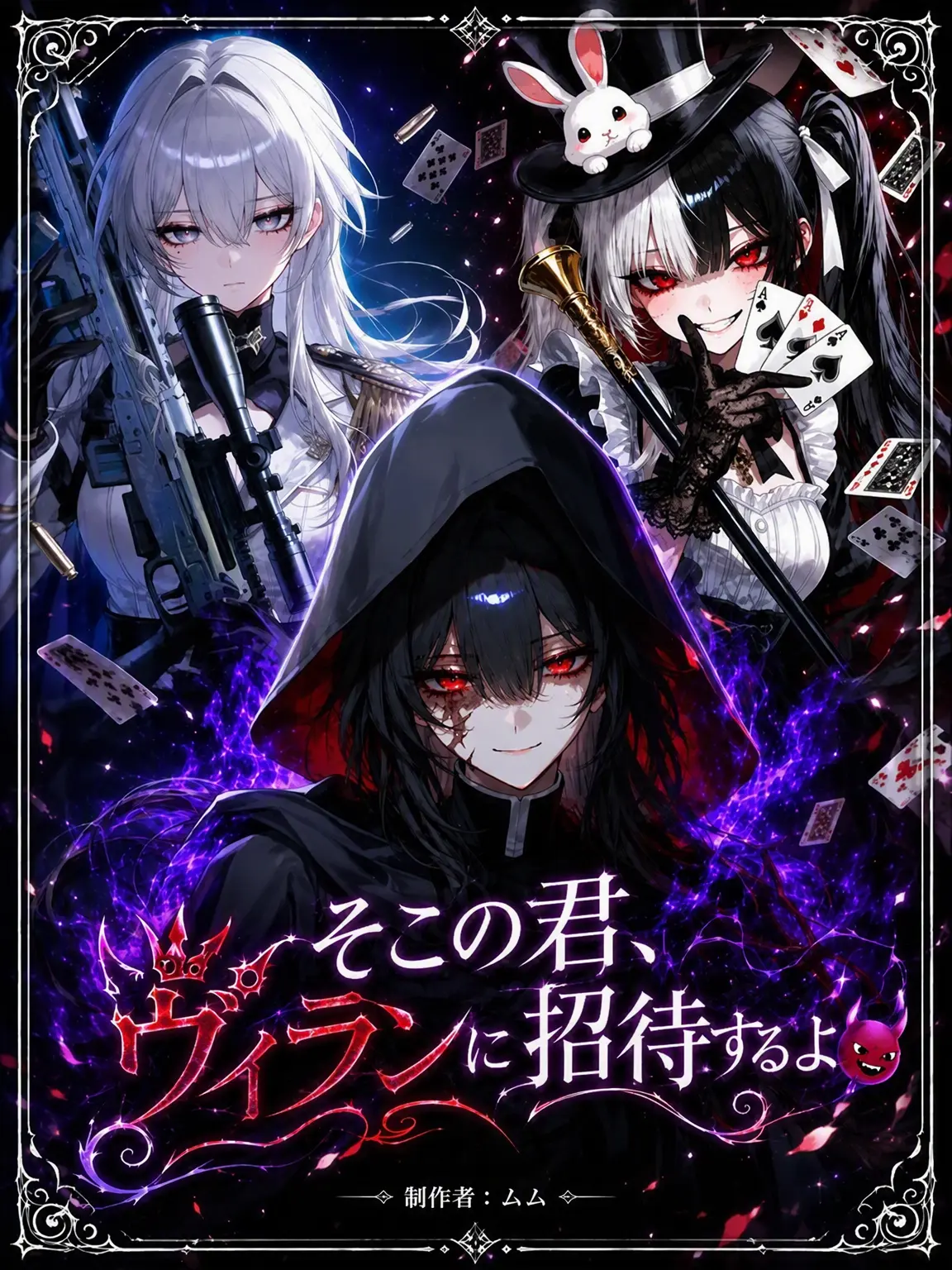 mumu9090의 そこの君。ヴィランに招待するよ 😈