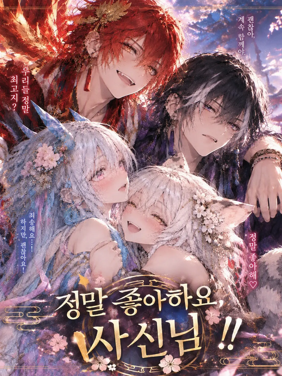 Modern-man의 사랑합니다, 사신님‼️