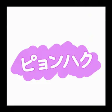 Profile image of ピョンハク