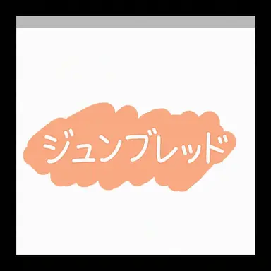Profile image of ジュンブレッド