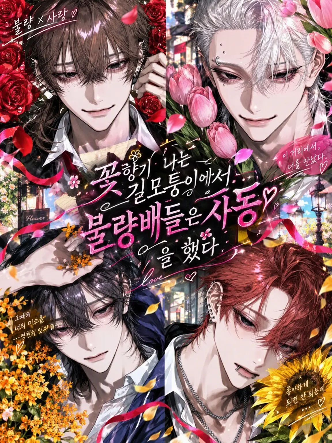 ito-yo-kado-_09의 꽃향기 가득한 길목에서 불량배들은 사랑에 빠졌다