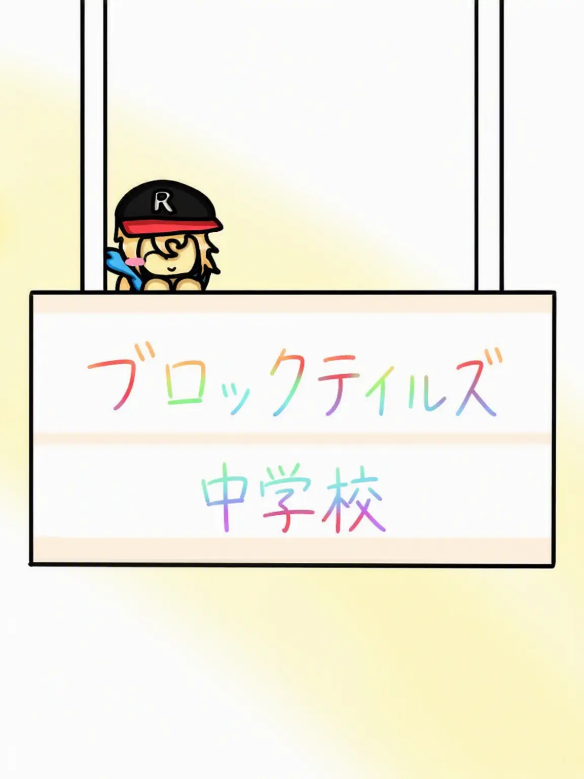 silentfaerie의 「ブロックテイルズ中学校-☆」